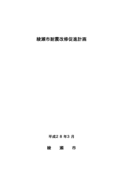綾瀬市耐震改修促進計画（改定） [PDFファイル： 372.7KB]