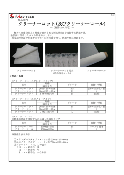 クリーナーコット(及びクリーナーロール)