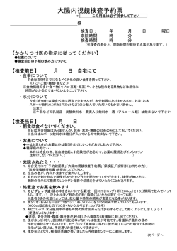 大腸内視鏡検査予約票 - 公益財団法人豊郷病院