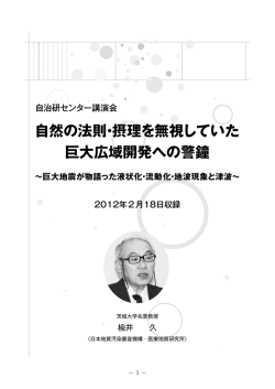 自然の法則・摂理を無視していた 巨大広域開発への警鐘 ～巨大地震が