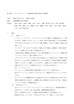 第12回組織委員会会議議事録