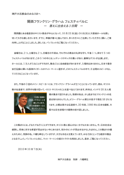 関西フランクリン・グラハム フェスティバルに