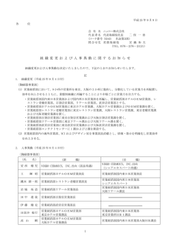組織変更および人事異動に関するお知らせ