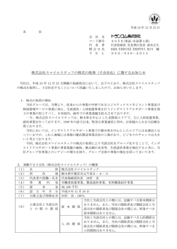 株式会社スマイルスタッフの株式の取得（子会社化