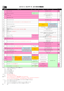 カートゥーン ネットワーク 2015年5月番組表