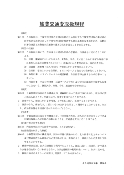 (目的) 第ー条 この規程は、 予算管理団体の正規の活動のため旅行する
