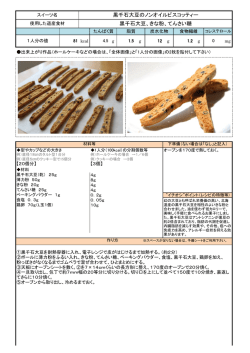 黒千石大豆のノンオイルビスコッティー 黒千石大豆、きな粉、てんさい糖