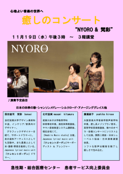 心地よい音楽の世界へ癒しのコンサート NYORO＆梵彩