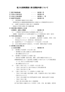 低入札価格調査に係る調査内容について（PDF：101KB）