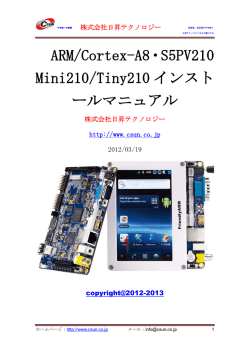 ARM/Cortex-A8・S5PV210 Mini210/Tiny210 インスト ールマニュアル