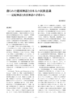 創られた建国神話と日本人の民族意識 ―記紀神話と出雲神話の矛盾から