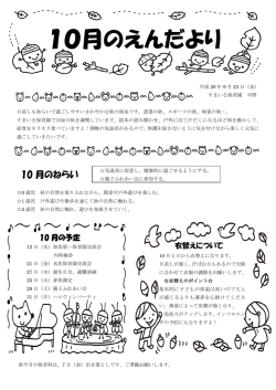 10月のえんだより