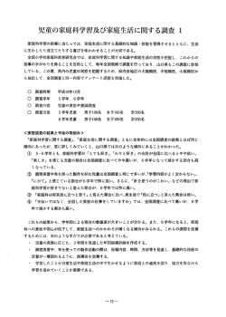 児童の家庭科学習及び家庭生活に関する調査 ー