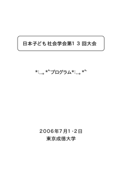 *:..｡*ﾟ&uml;プログラム*:..｡*ﾟ&uml; 2006年7月1・2日 東京成徳大学 日本子ども