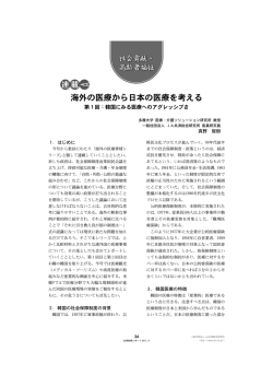 韓国にみる医療へのアグレッシブさ [PDF 946KB]