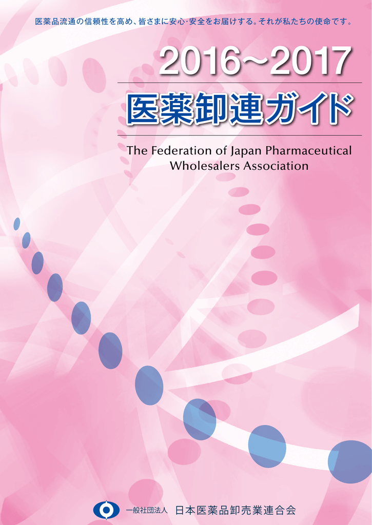 医薬卸連ガイド 日本医薬品卸業連合会