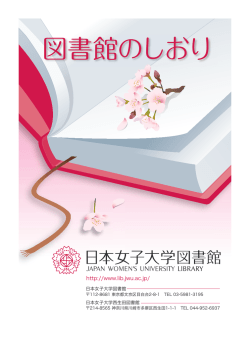 図書館のしおり - 日本女子大学図書館