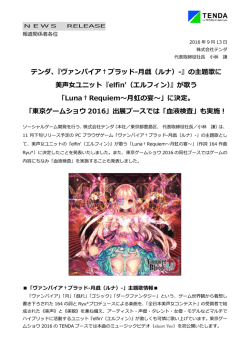 『ヴァンパイア†ブラッド-月戯（ルナ）-』の主題歌に 美声女ユニット