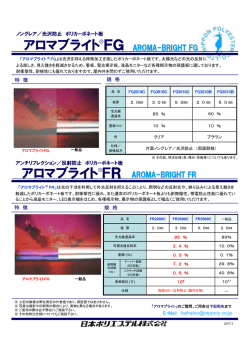 アロマブライトFG アロマブライトFR