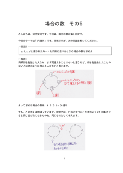 場合の数⑤「円順列」