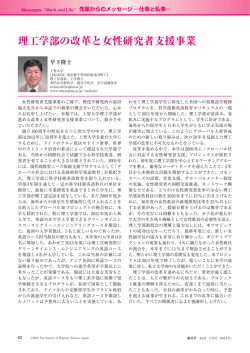 理工学部の改革と女性研究者支援事業