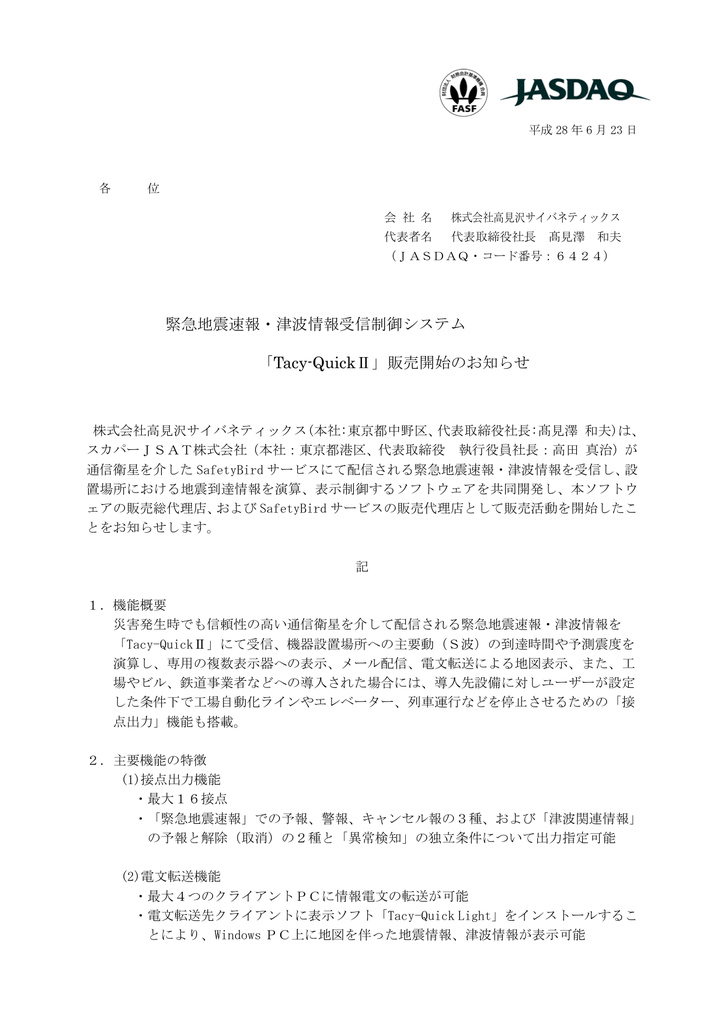 緊急地震速報 津波情報受信制御システム Tacy