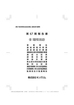 第67期報告書