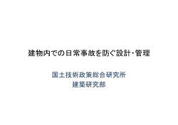 資料  - 建物事故予防ナレッジベース