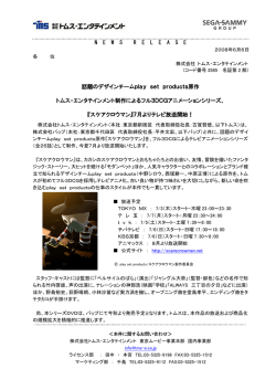 2008年06月06日 話題のデザインチームplay set products原作