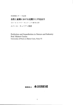 自然と産業における完璧さと不完全さ