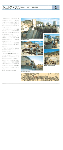 Page 1 ダム(アルジェリア)海外工事 シエルフア 仏映画でおなじみの