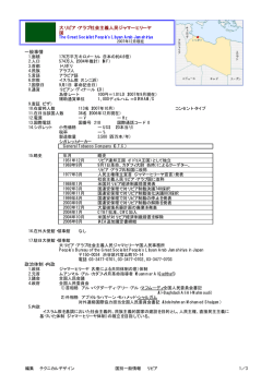 一般事情 政治体制・内政 大リビア・アラブ社会主義