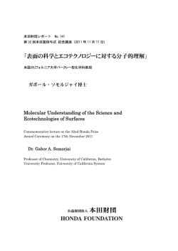 表面の科学とエコテクノロジーに対する分子的理解