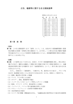 広告、勧誘等に関する自主規制基準