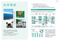 地球環境 - 生活協同組合パルシステム東京
