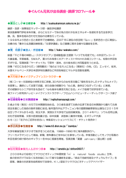 ぐんぐん元気が出る講座・講師プロフィール