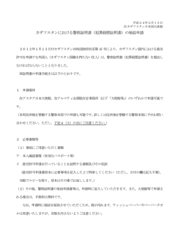 犯罪経歴証明書 - 在カザフスタン共和国日本国大使館