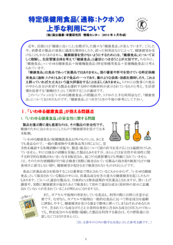 特定保健用食品（通称：トクホ）の 上手な利用について