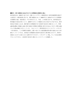 欧州：EU 加盟国は 2012 年までに白熱電球を段階的に廃止 欧州委員会