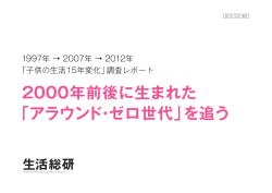 2000年前後に生まれた 「アラウンド・ゼロ世代」を追う