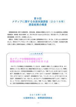 第9回 メディアに関する全国世論調査（2016年）