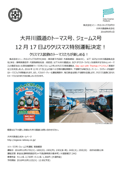 大井川鐵道のトーマス号、ジェームス号12月17日よりクリスマス特別運転