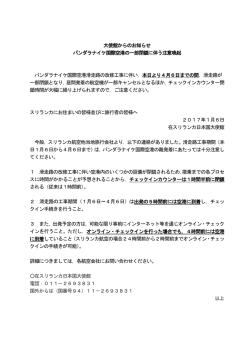 （バンダラナイケ国際空港の一部閉鎖に伴う注意喚起）