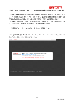 Flash Player をインストールしていても QUICK 自動更新が