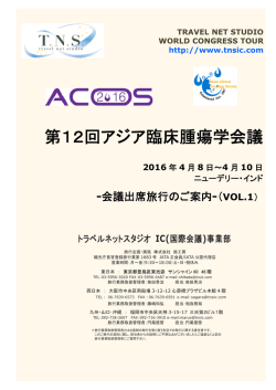 第12回アジア臨床腫瘍学会議 - 学会国際会議への出席旅行はTNS