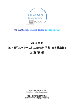 2012年度「ロレアル-ユネスコ女性科学者 日本奨励賞