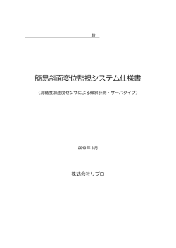 簡易斜面変位監視システム仕様書