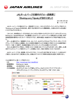 JALホームページの海外ホテル一括検索に 「Booking.com」「Agoda」が