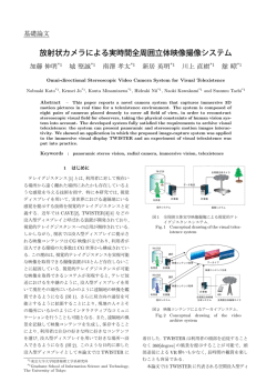 放射状カメラによる実時間全周囲立体映像撮像システム