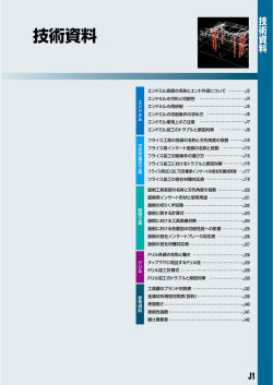 J：技術資料